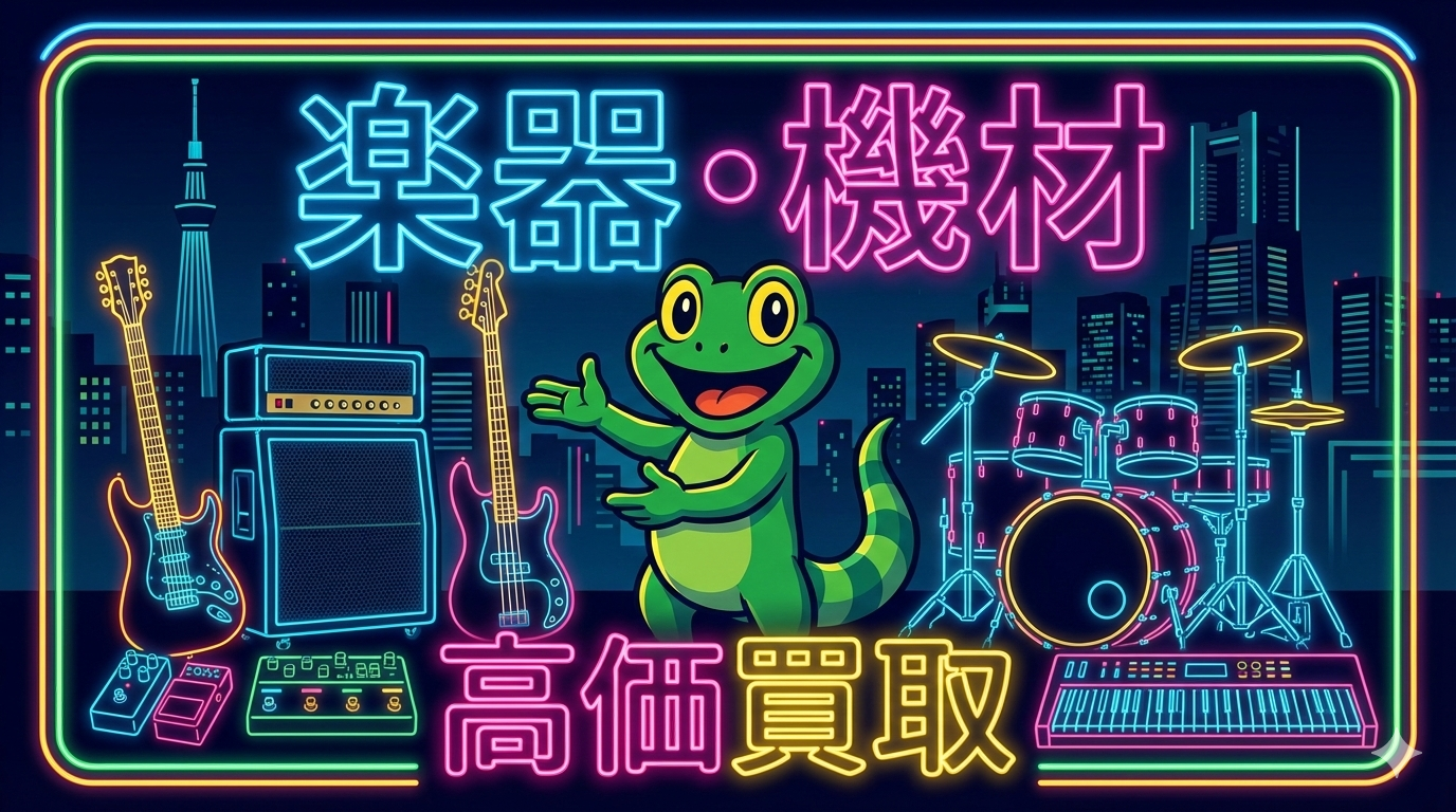 楽器・機材